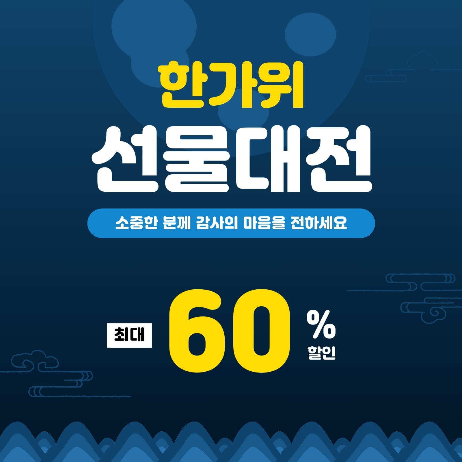한가위 선물대전 광고 소셜미디어 게시물 소셜 미디어 템플릿