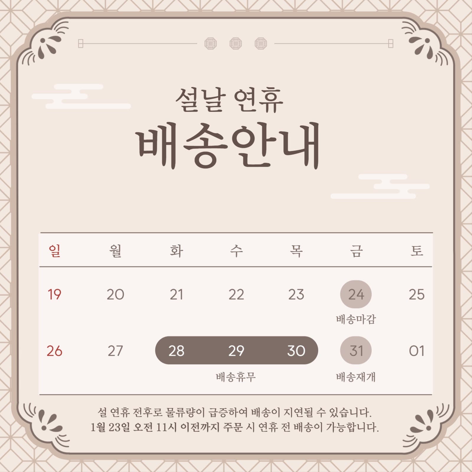 설날 배송안내