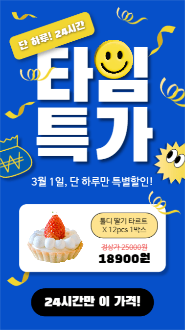 타임특가 (인스타스토리)