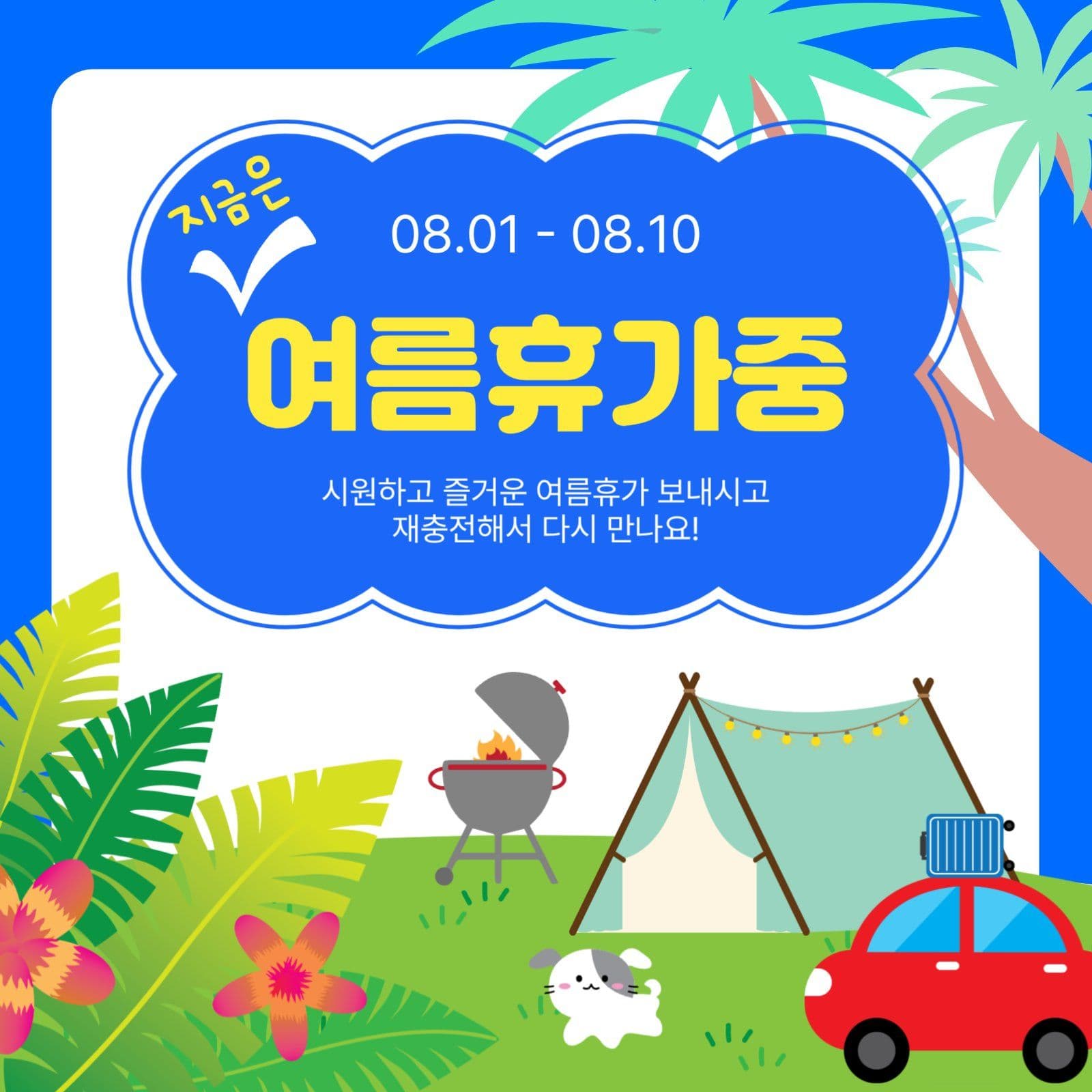 지금은여름휴가중