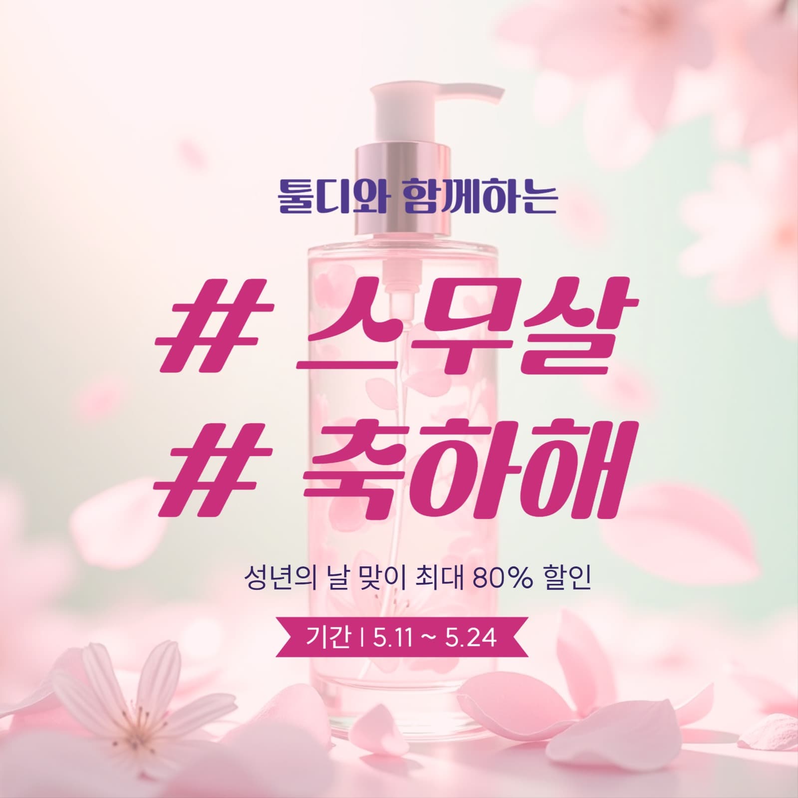 성년의 날 할인