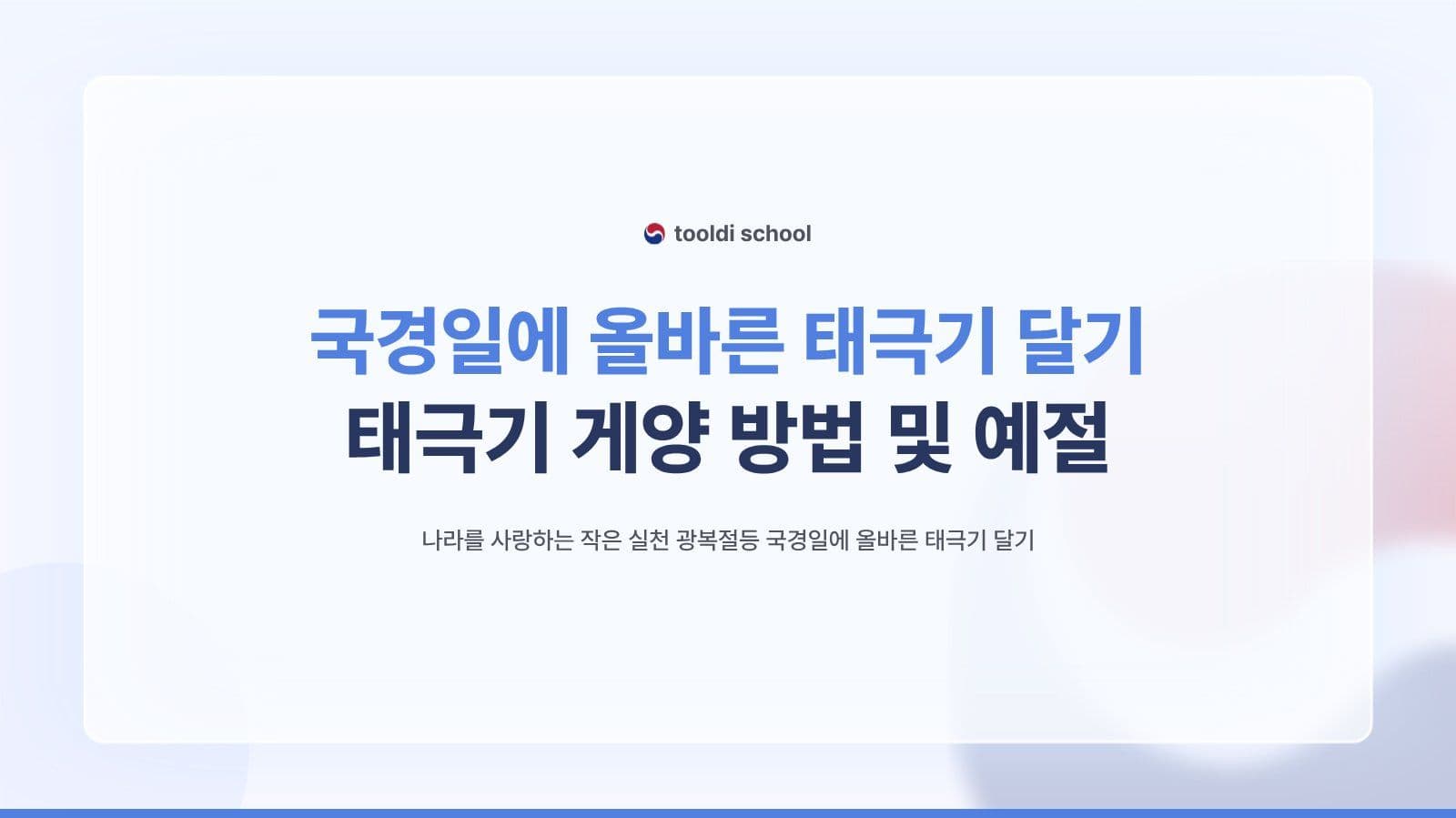 태극기 게양 방법 및 예절