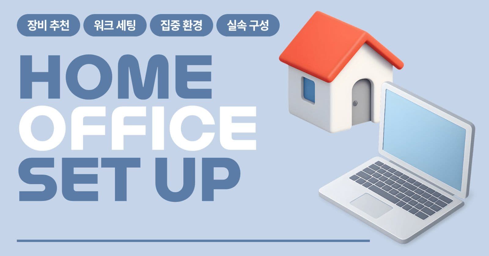 홈 오피스 셋업