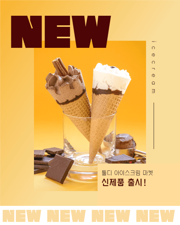 아이스크림 신제품 출시!