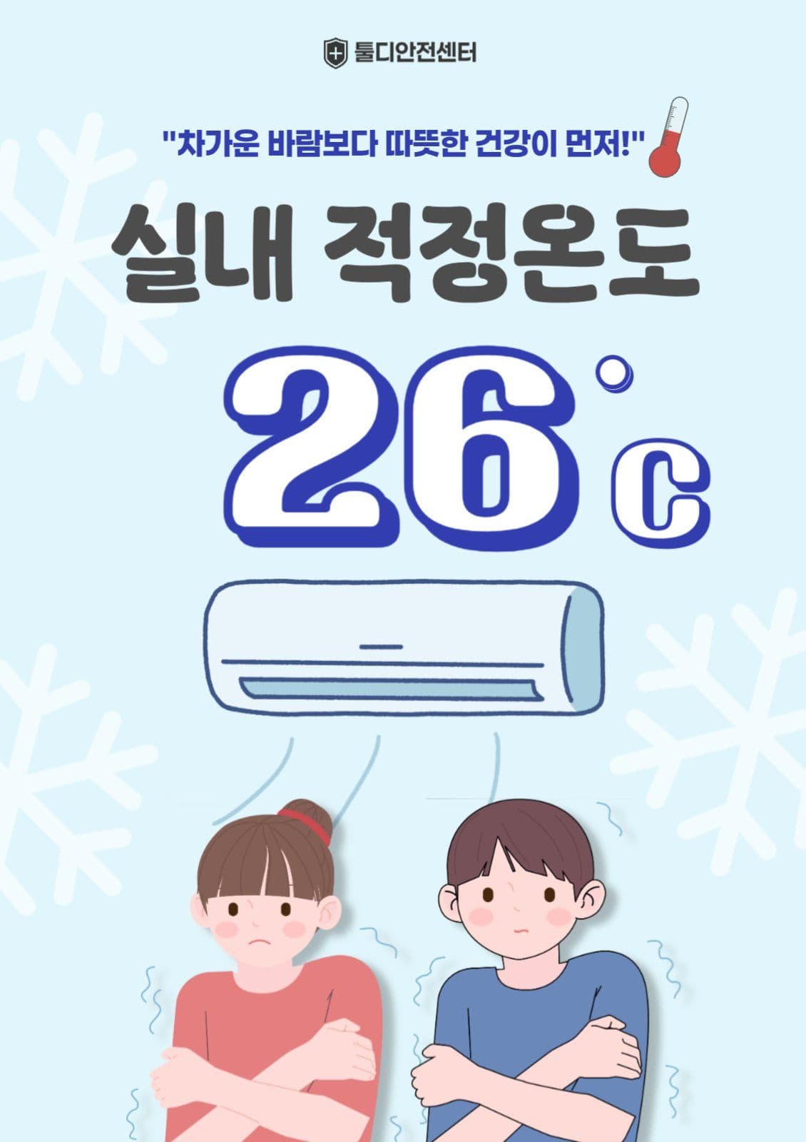 실내 적정온도는 26도