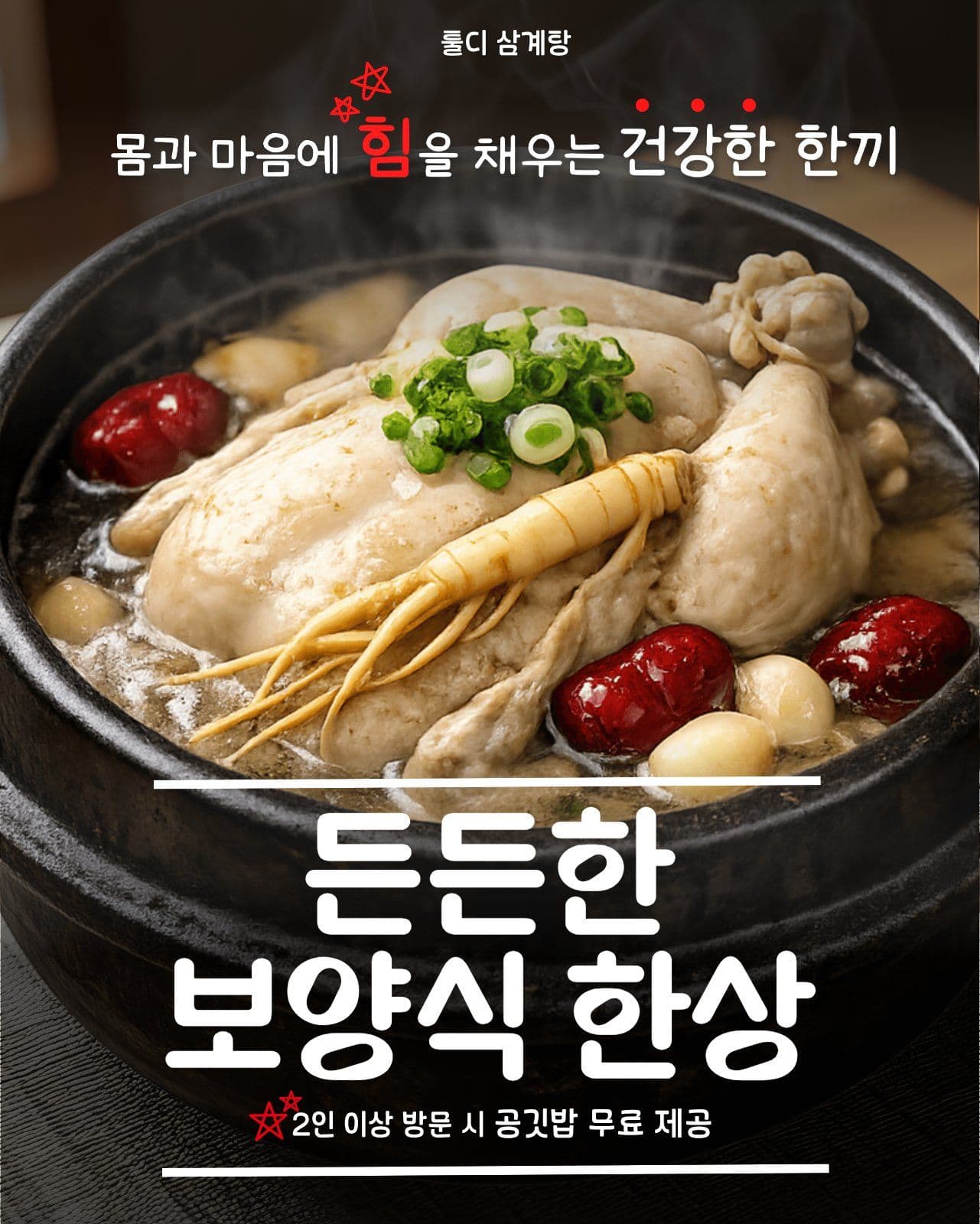 든든한 보양식 한상