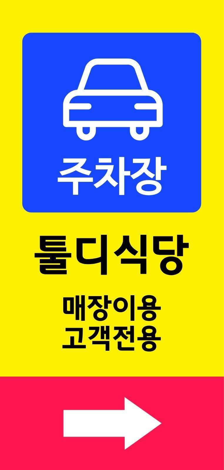 심플한 매장 고객 전용 주차장 안내 에어간판챌린지