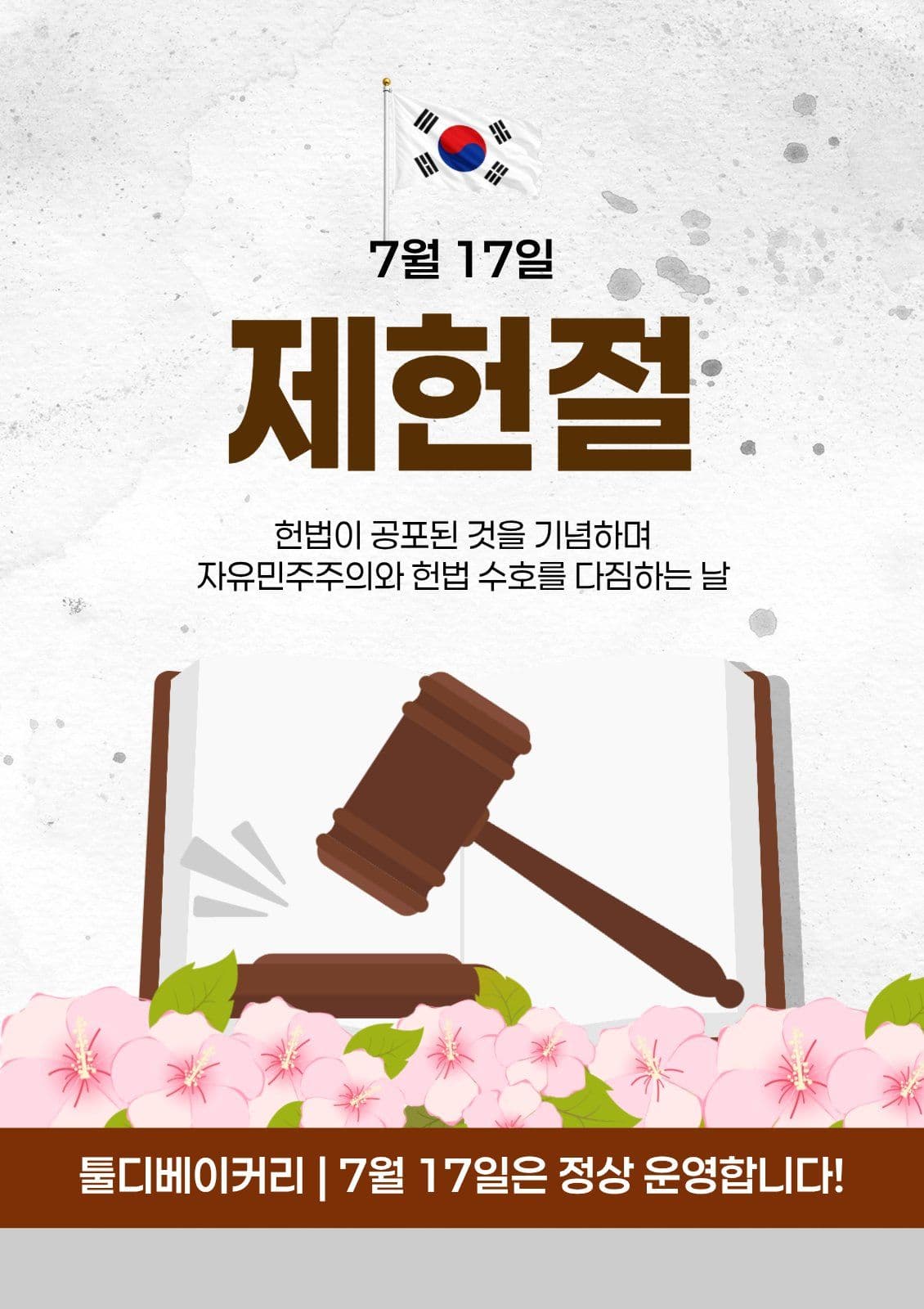 제헌절운영안내