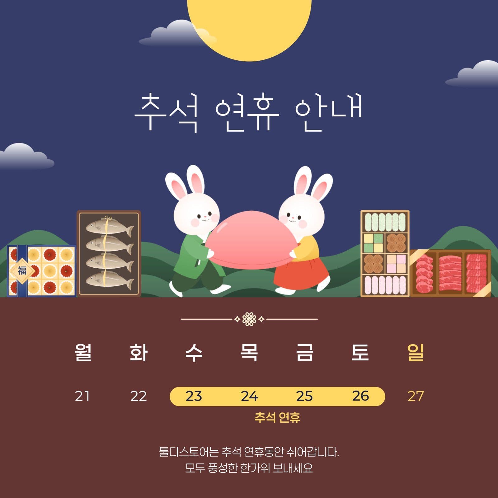 귀여운 토끼캐릭터의 추석연휴 안내