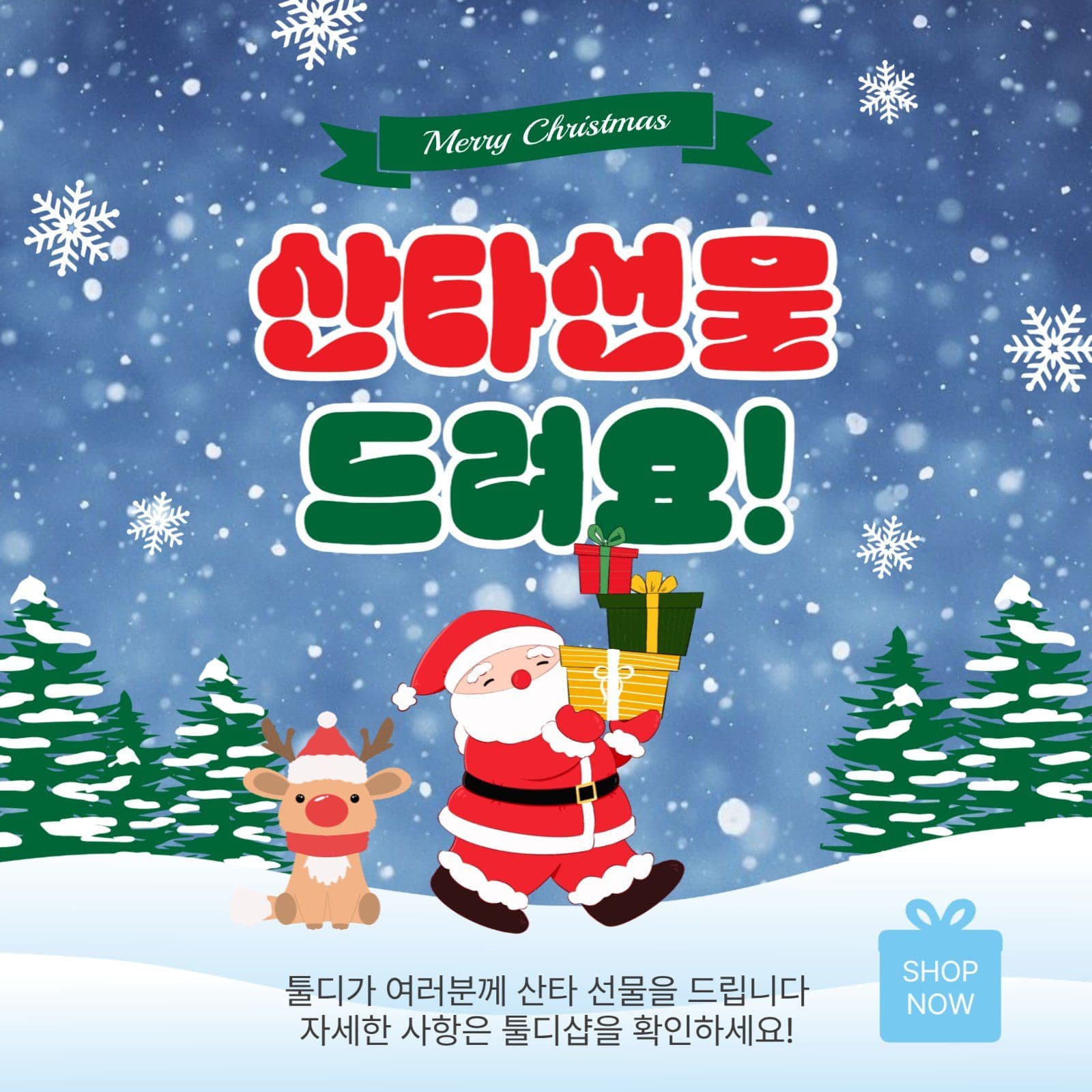 산타선물드려요