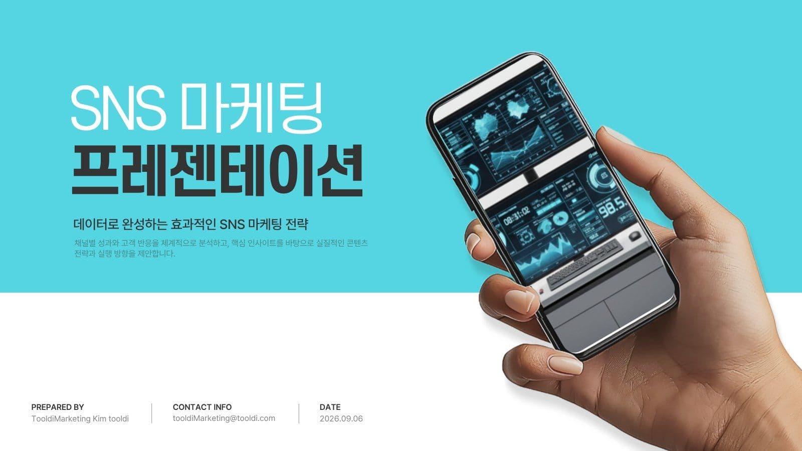 눈에 확 띄는 SNS 마케팅 보고서 