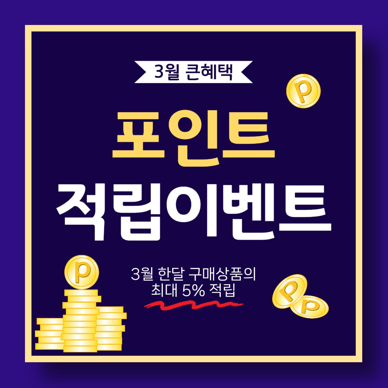 포인트적립이벤트