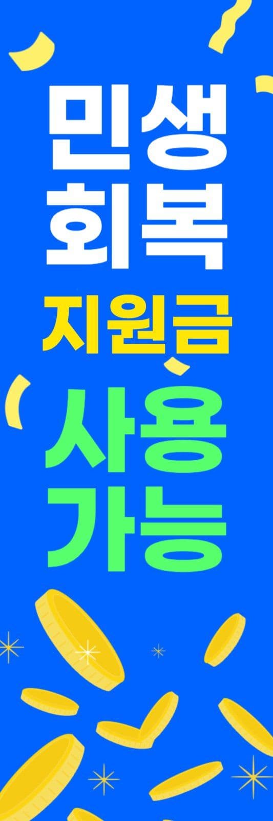 민생회복 소비쿠폰 사용가능매장 배너