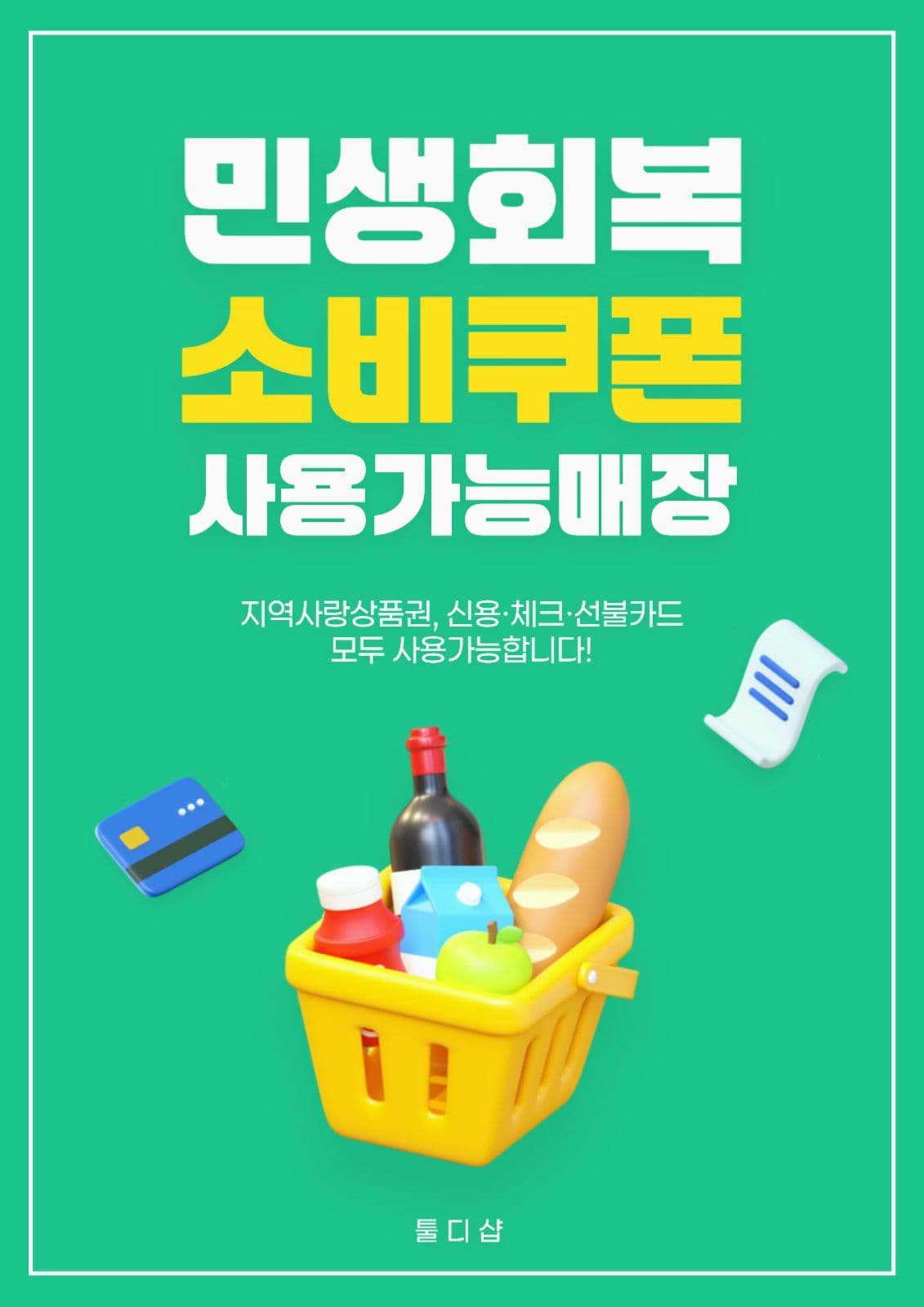 민생회복 소비쿠폰 사용가능 매장 안내