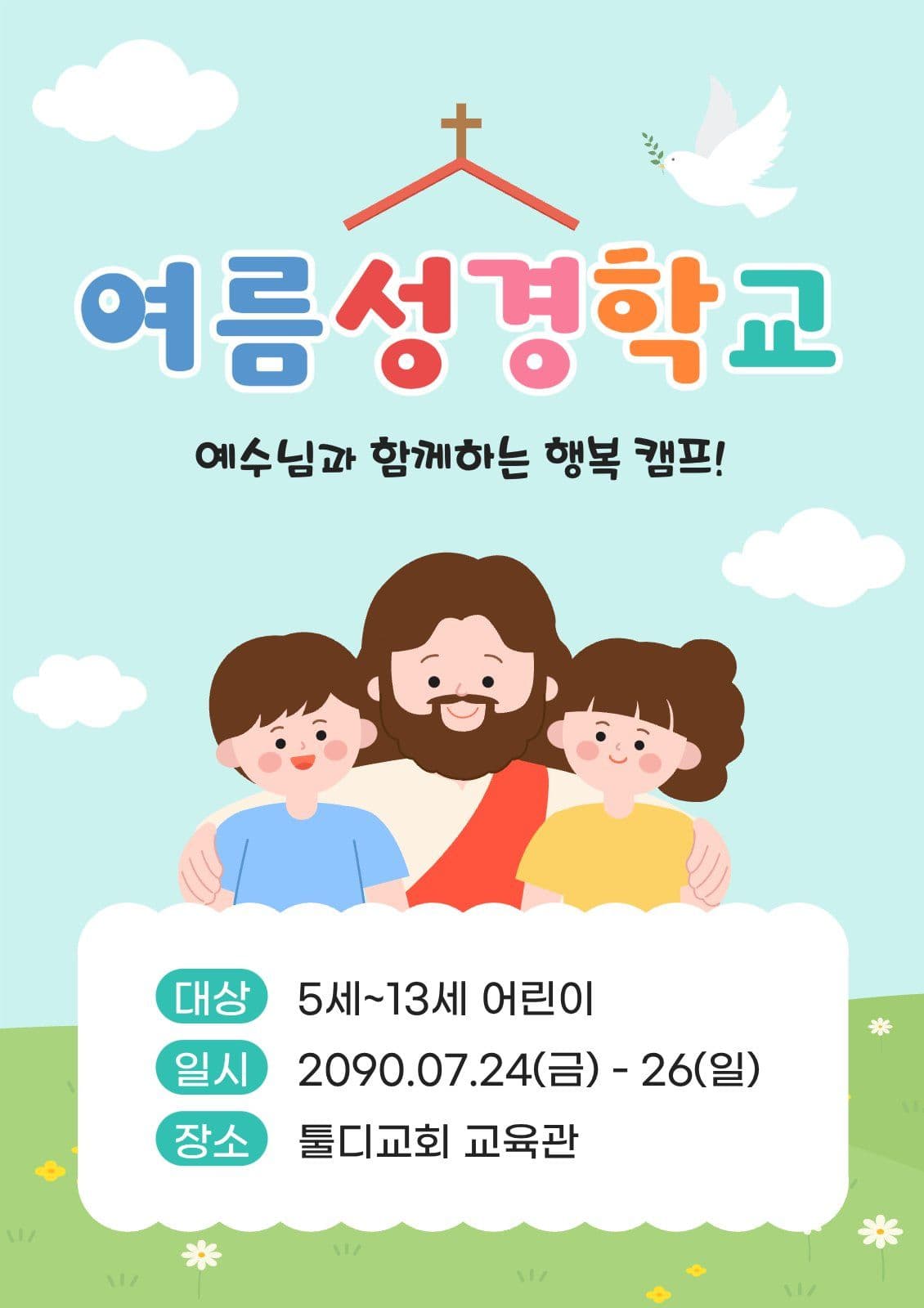여름성경학교 모집