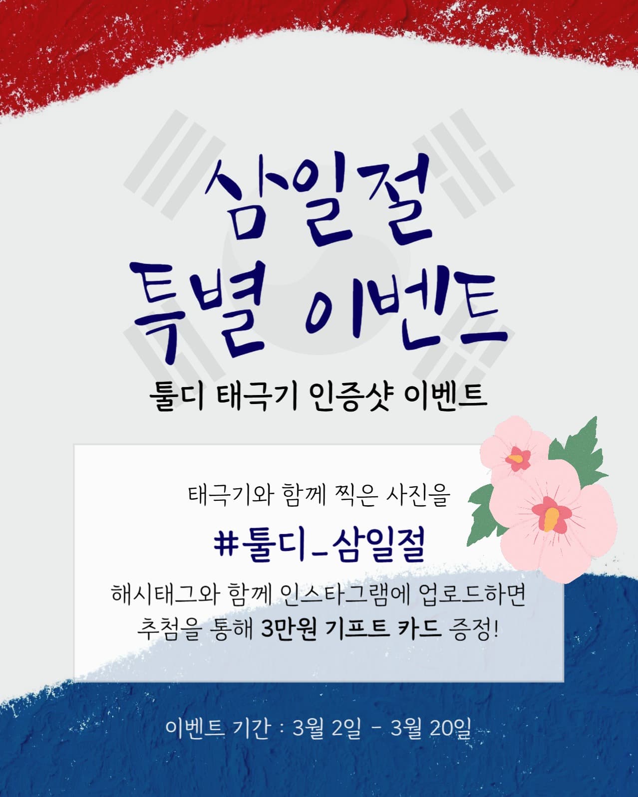 삼일절 특별 이벤트