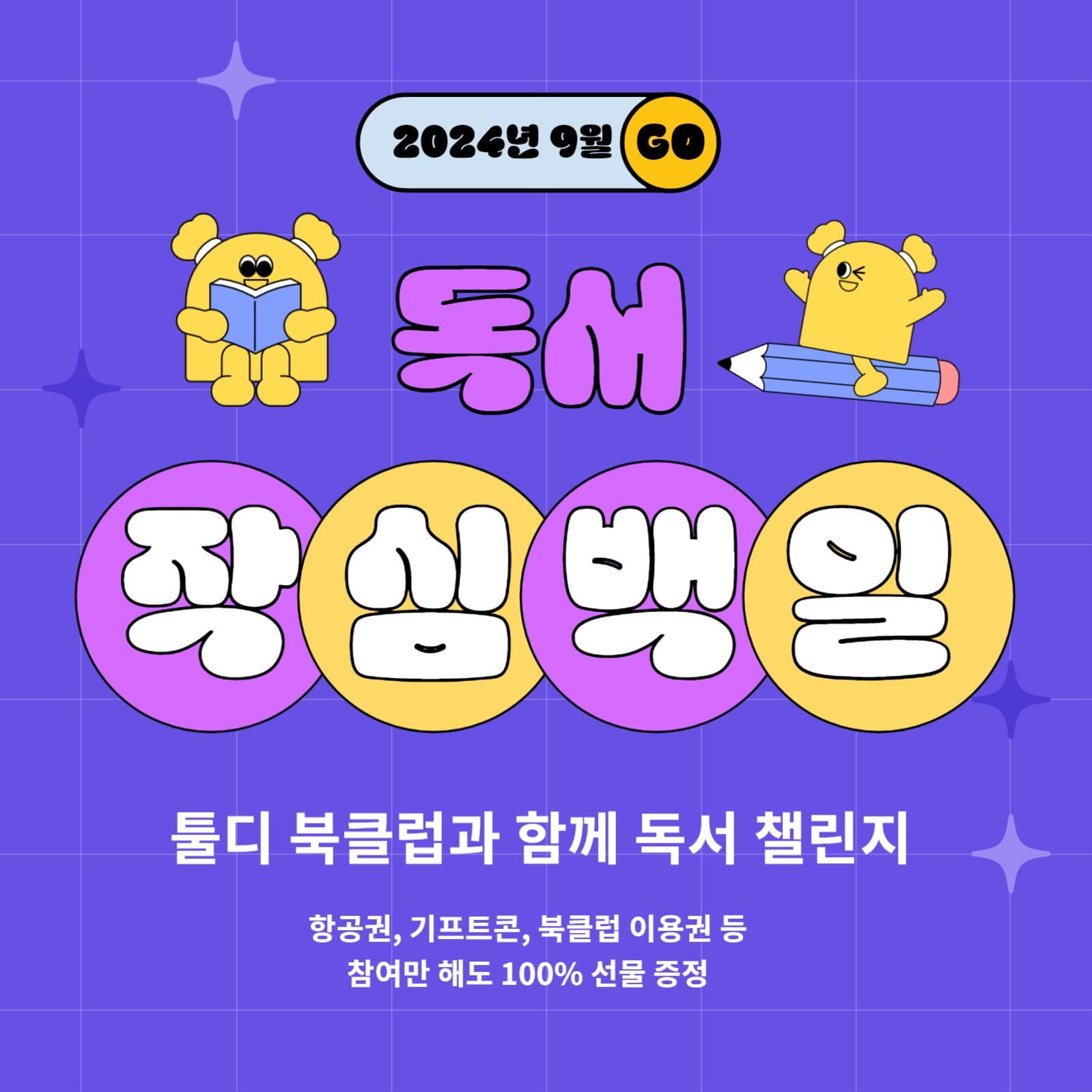 독서 챌린지 이벤트 인스타그램