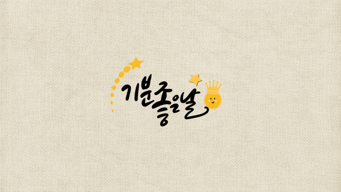 기분좋은날