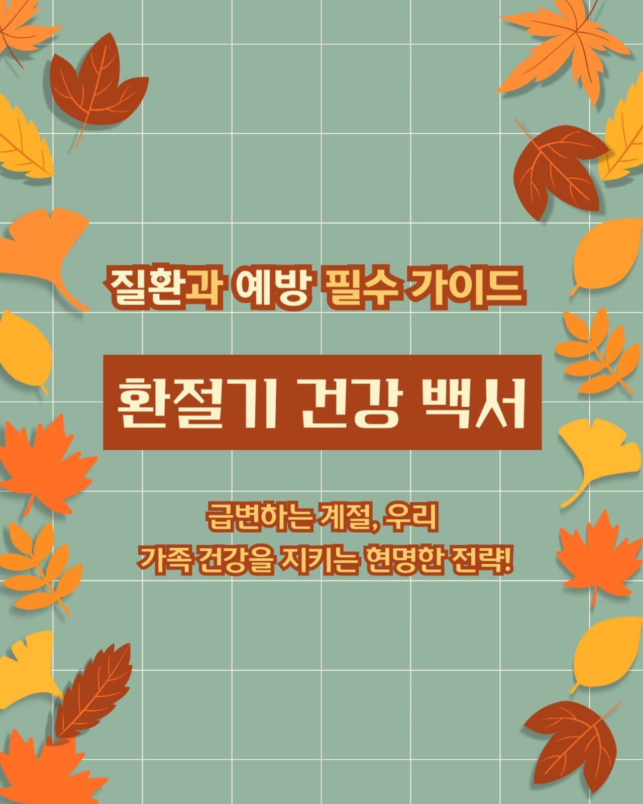 환절기 건강관리