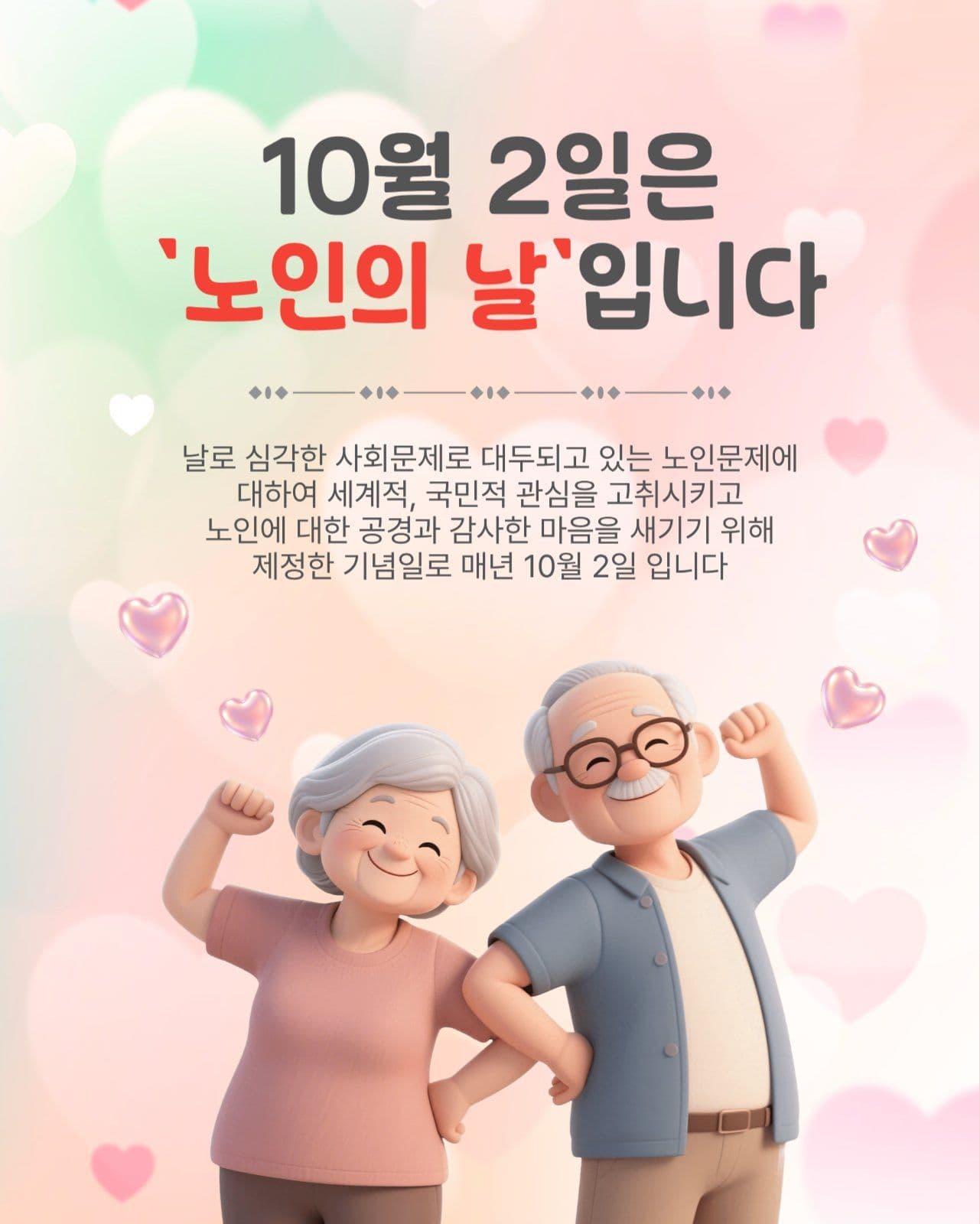 10월2일은노인의날