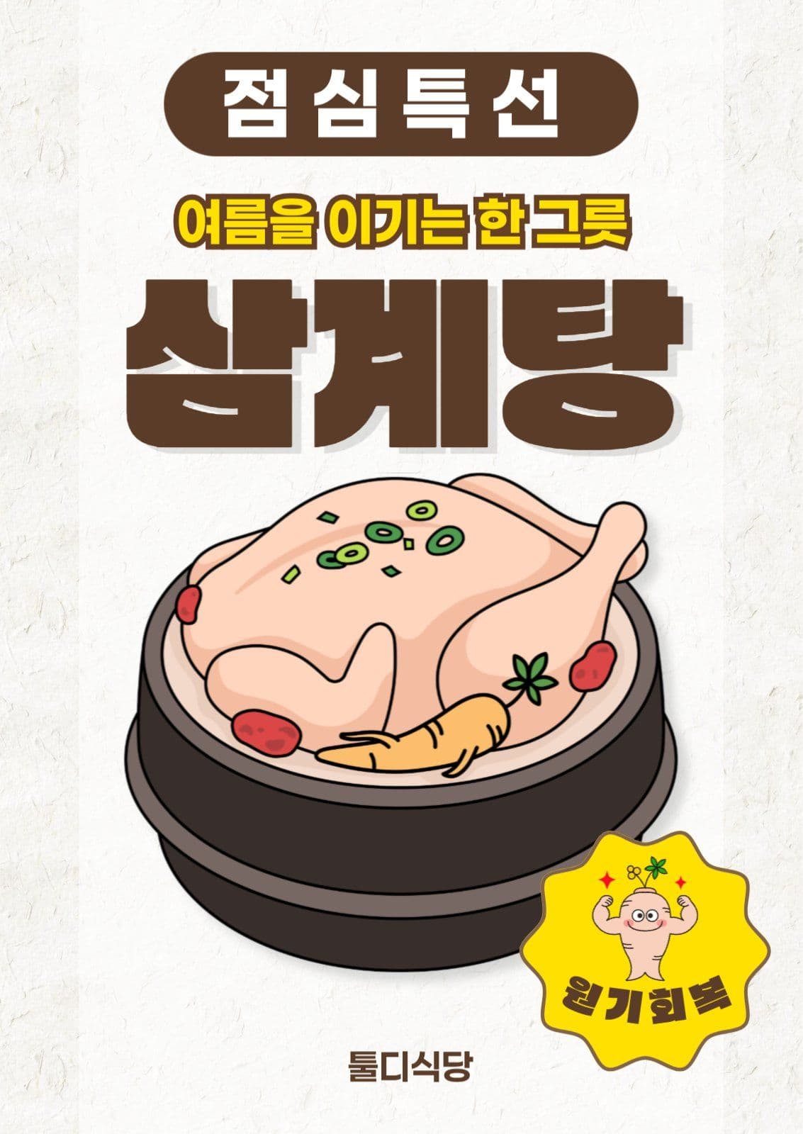 점심특선 삼계탕
