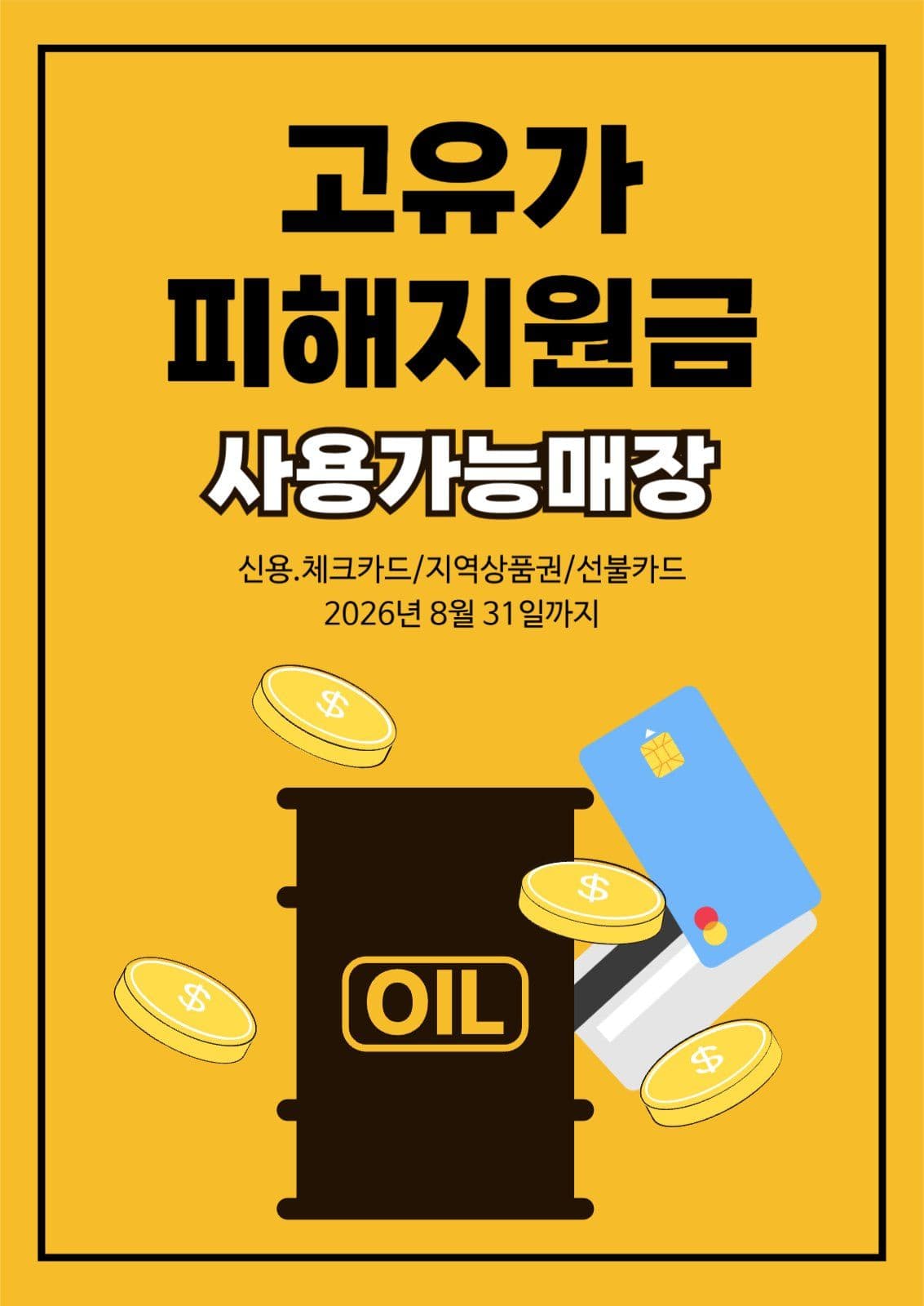 고유가피해지원금 사용가능매장 안내