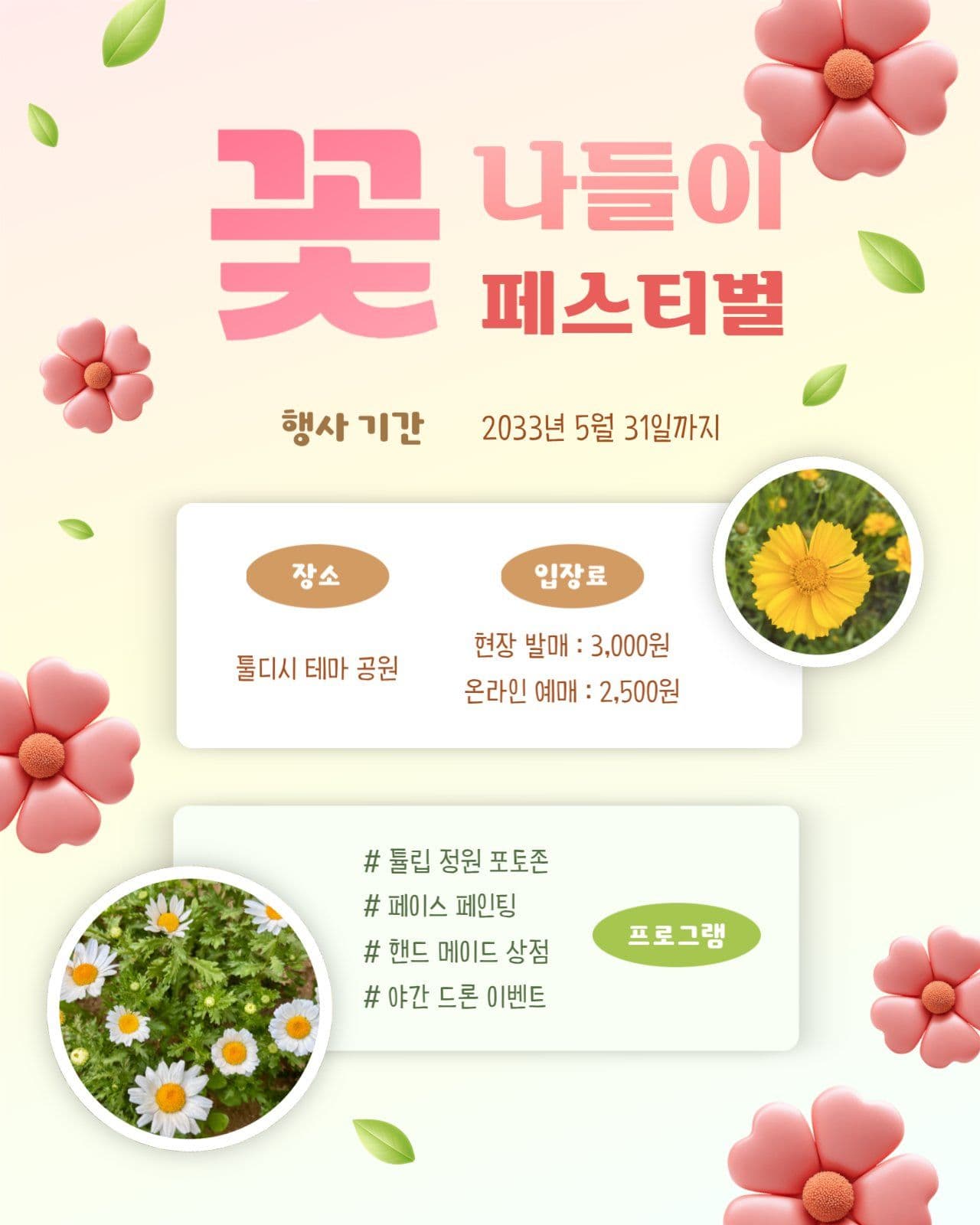 꽃 나들이 페스티벌 홍보 안내