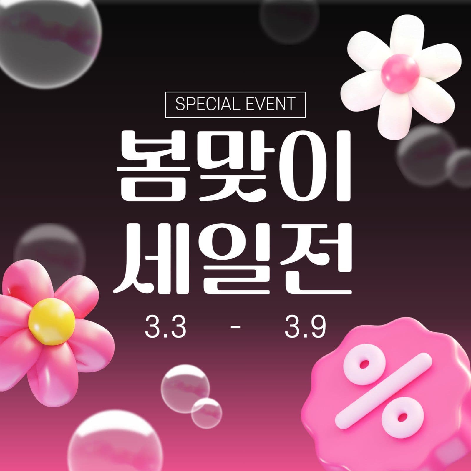 봄맞이 세일전 프로모션