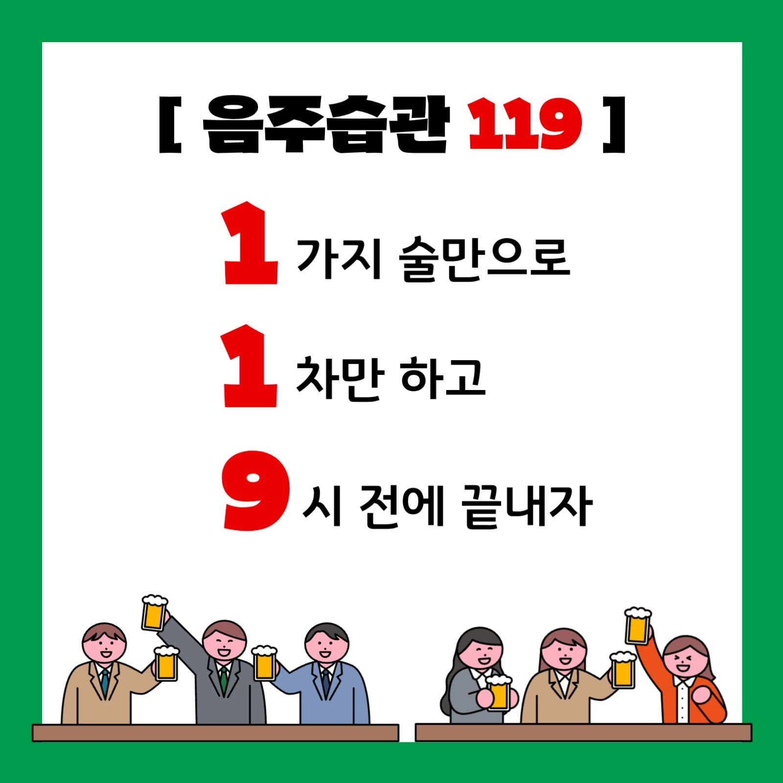 올바른 음주문화 교육자료