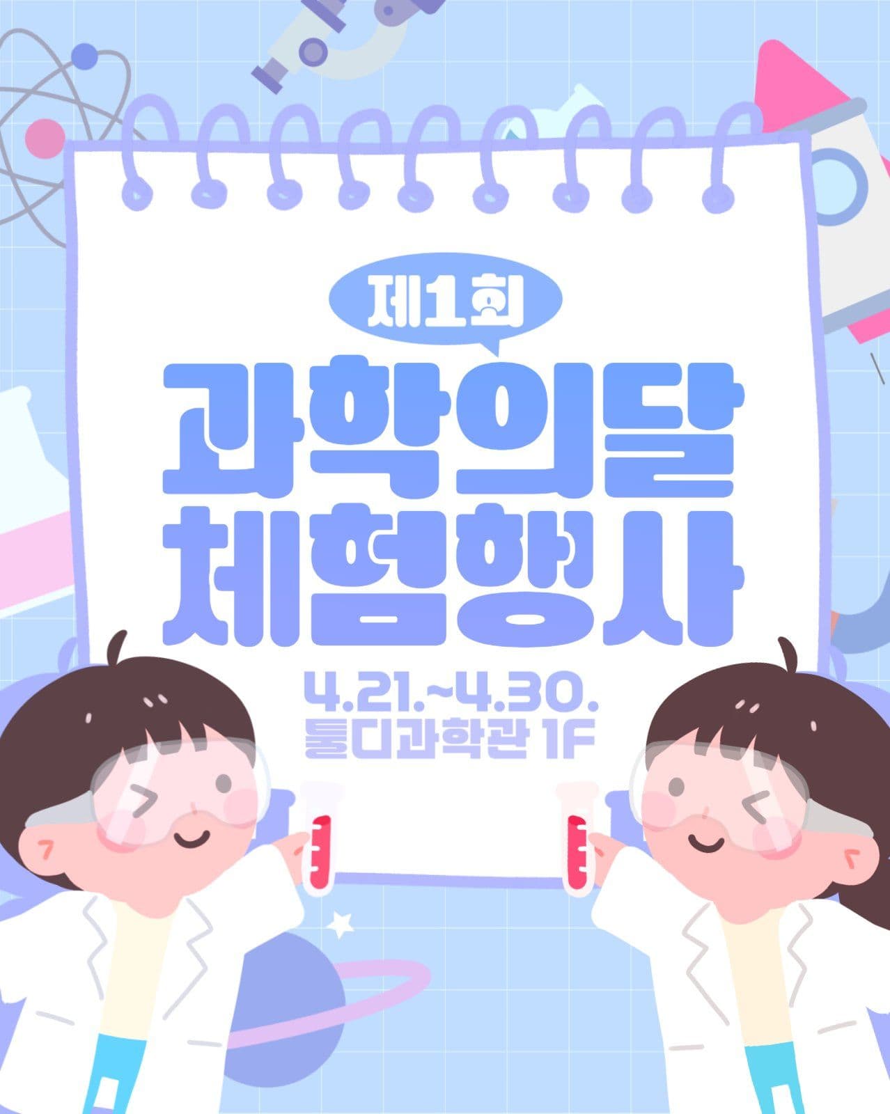 과학의달 기념행사