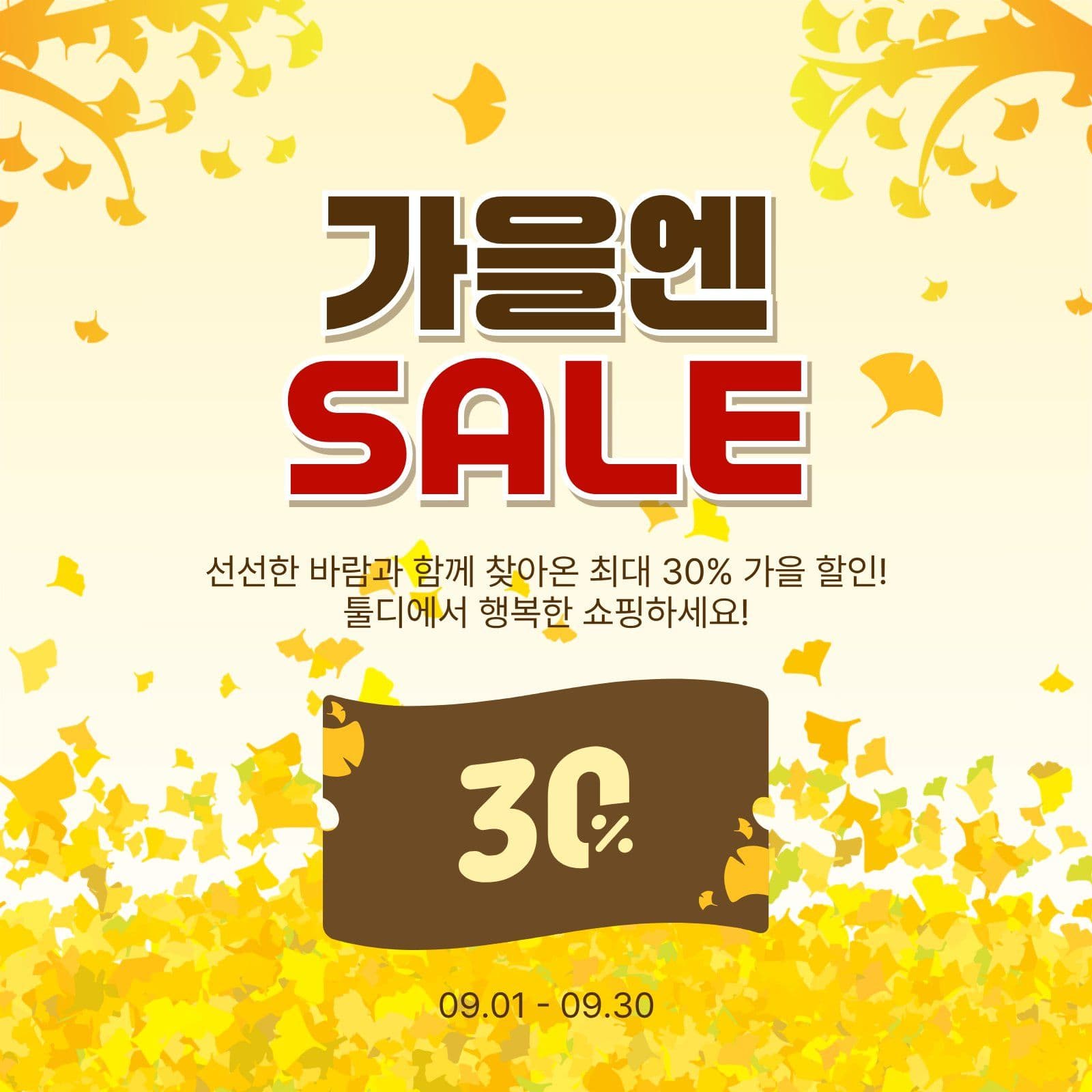 가을엔세일