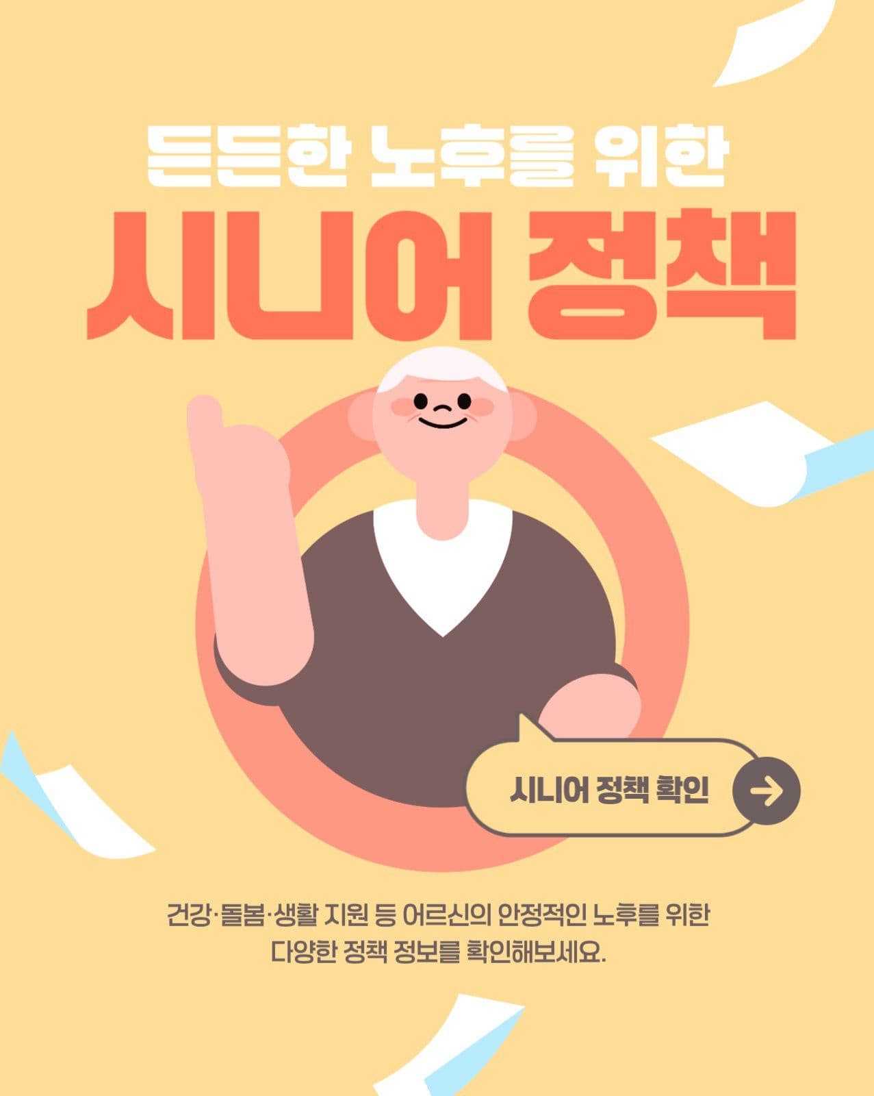 시니어정책