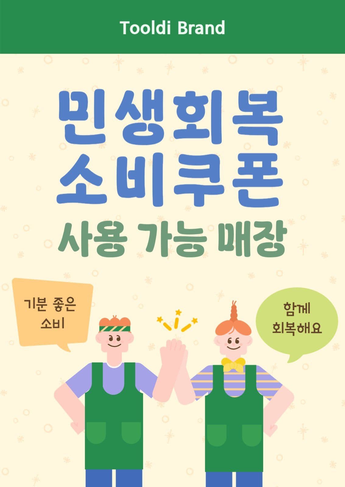 민생회복 소비쿠폰 안내문