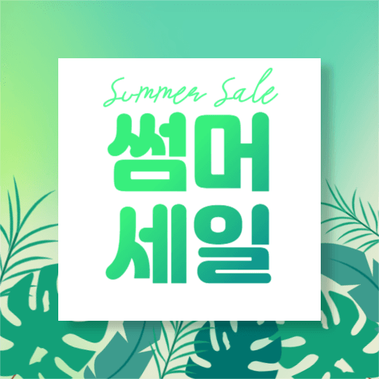 썸머 세일 (인스타)