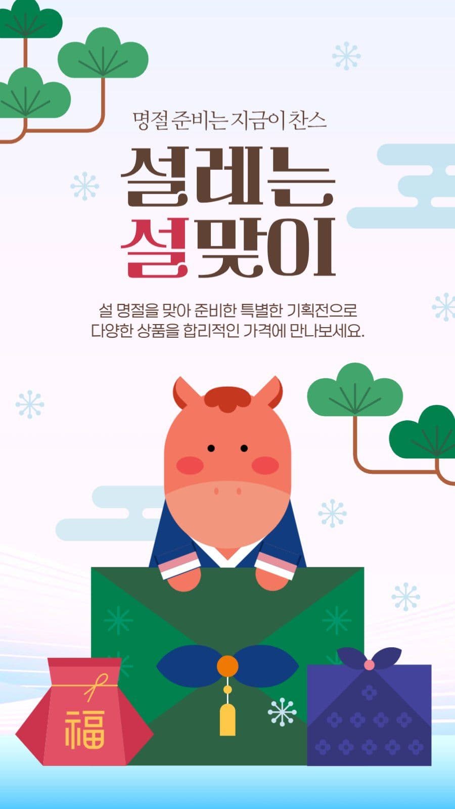 설레는 설맞이