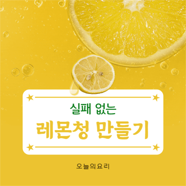  레몬청 만들기 페이스북
