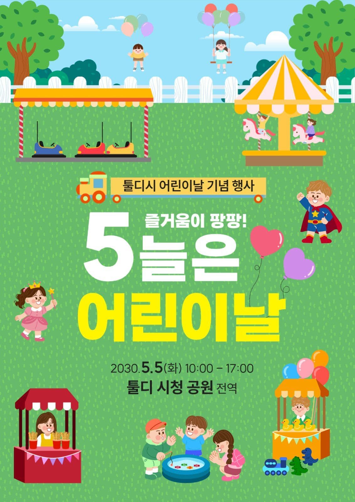어린이날 행사 안내