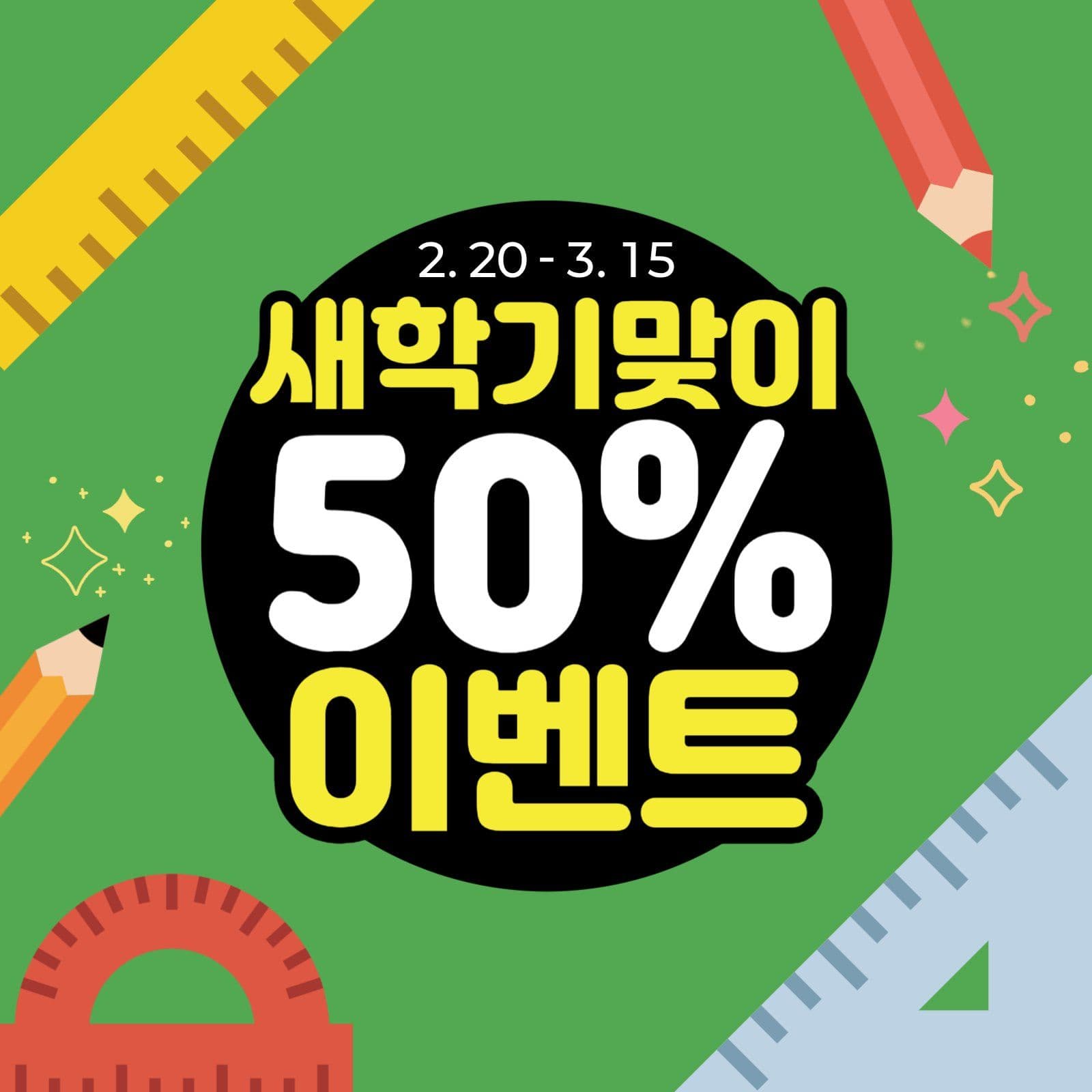새학기맞이 학용품 문구 할인이벤트