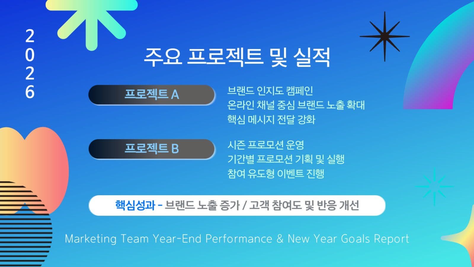 파란색 마케팅 연말 실적 보고서