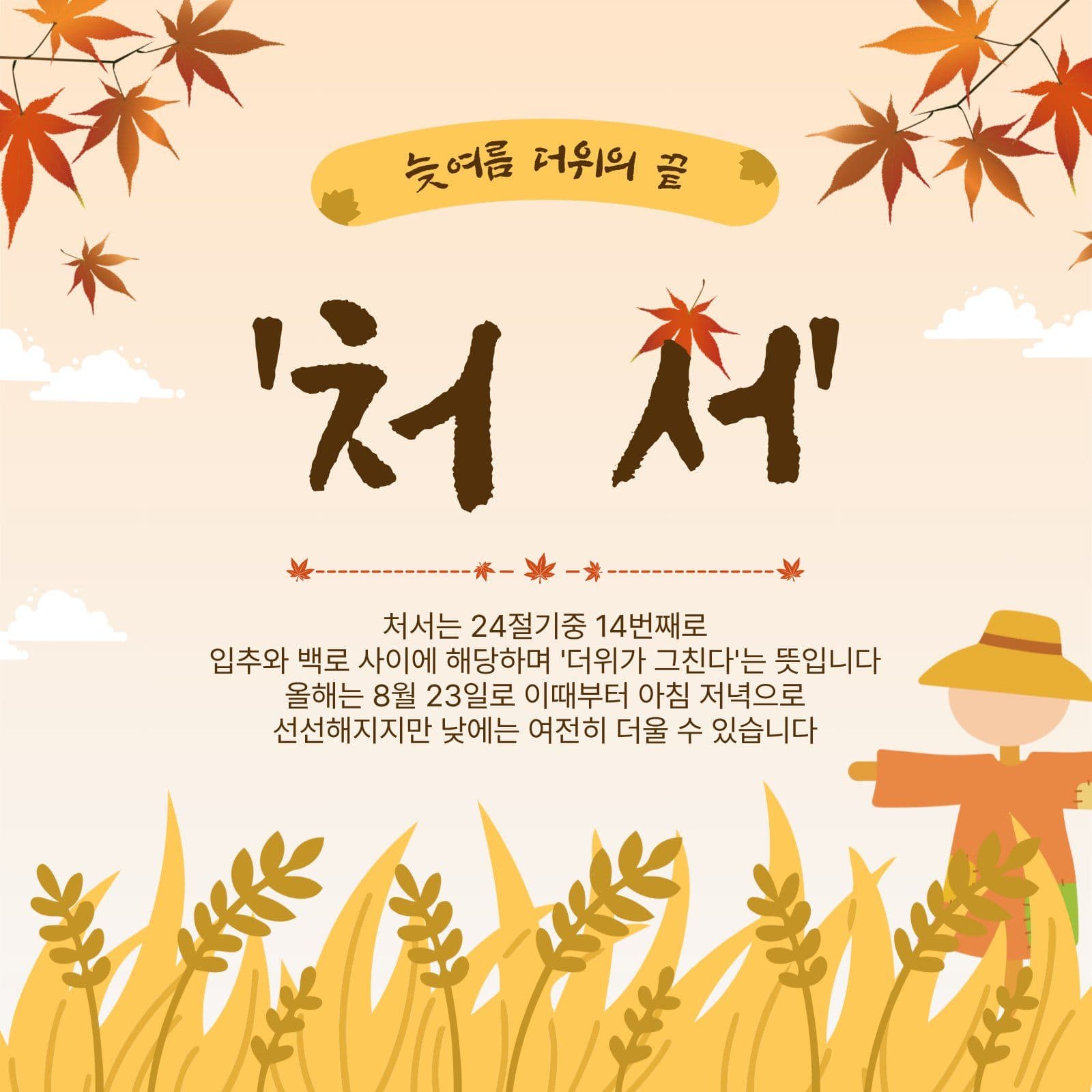 늦여름더위의끝처서