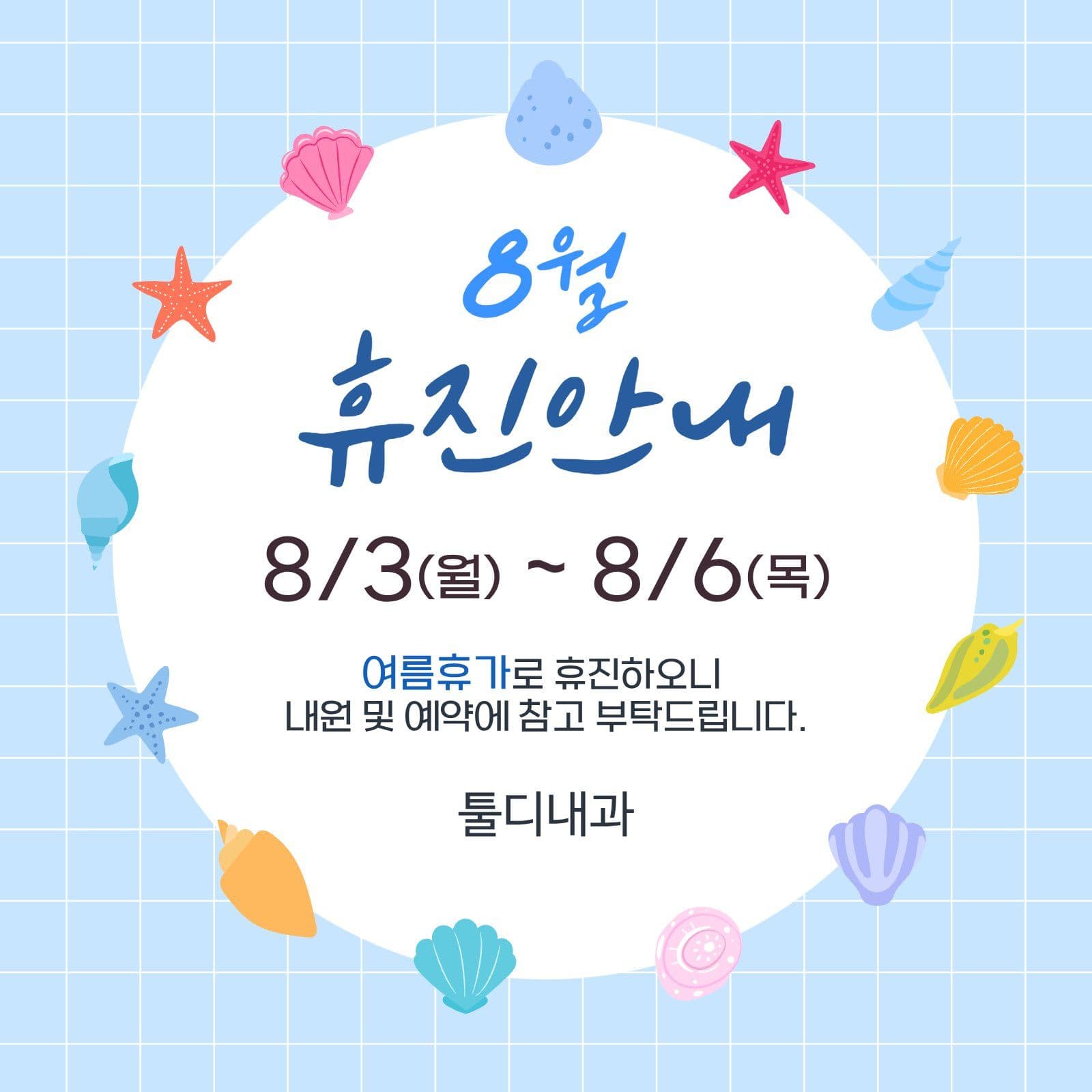 여름휴가 휴진안내
