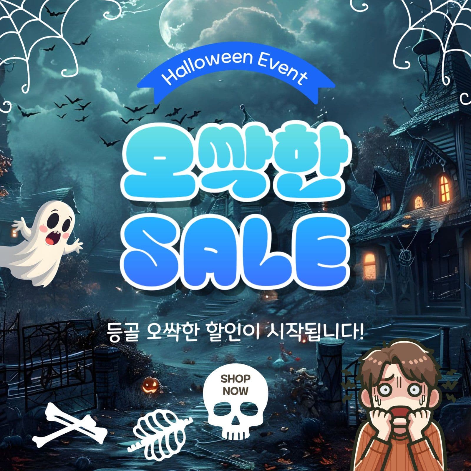 오싹한세일