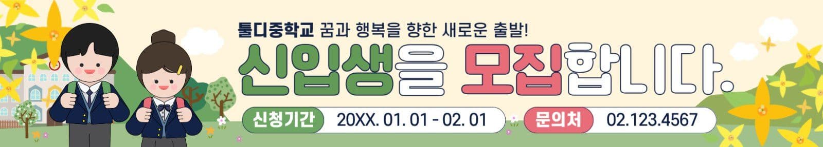 중학교신입생모집