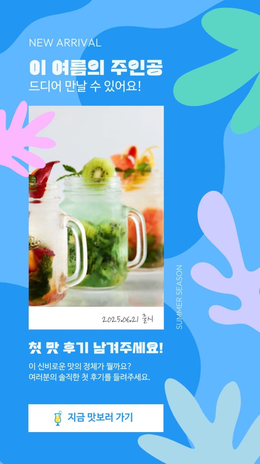 여름시즌 신제품 프로모션 스토리 음료 소셜미디어 소셜 미디어 템플릿