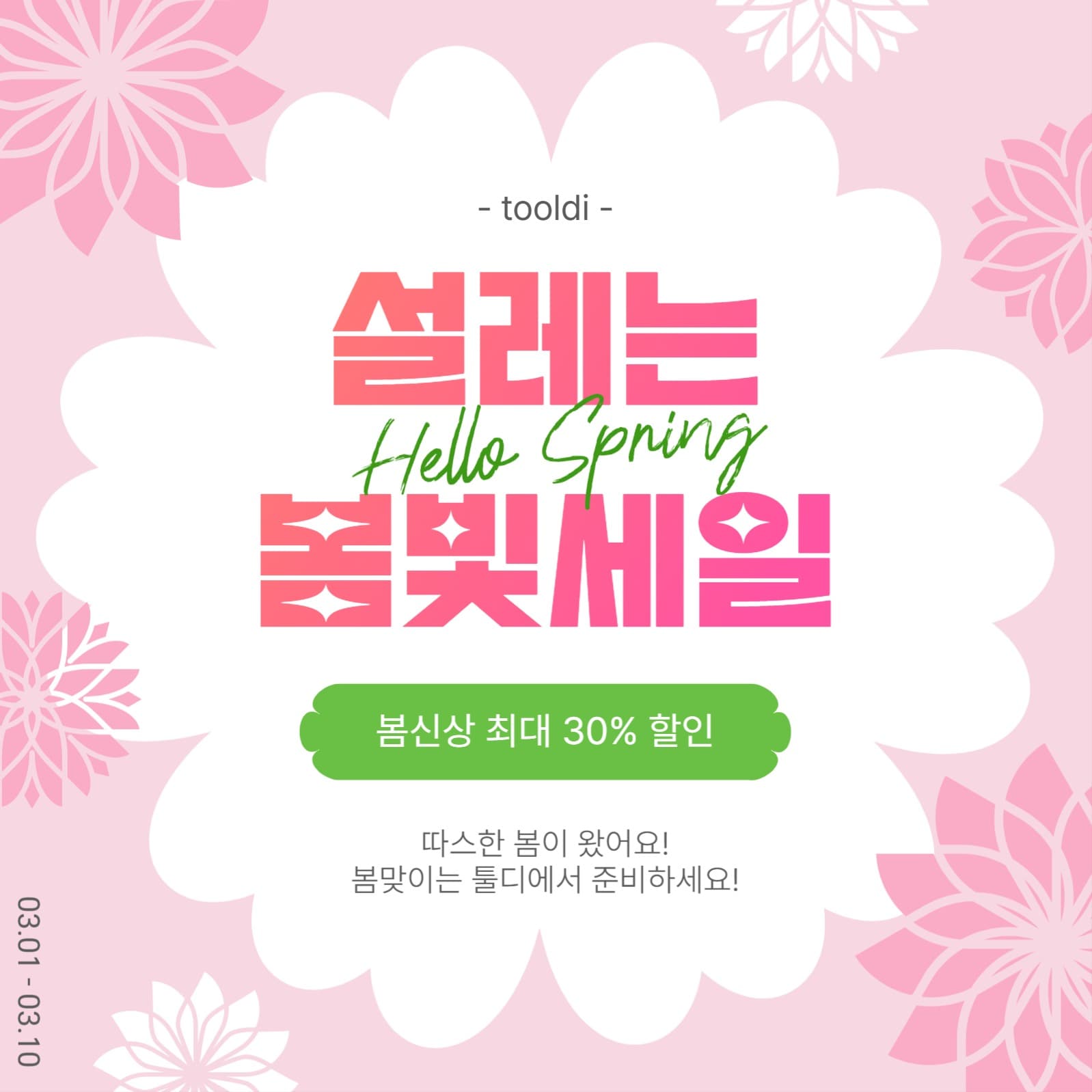 설레는봄빛세일