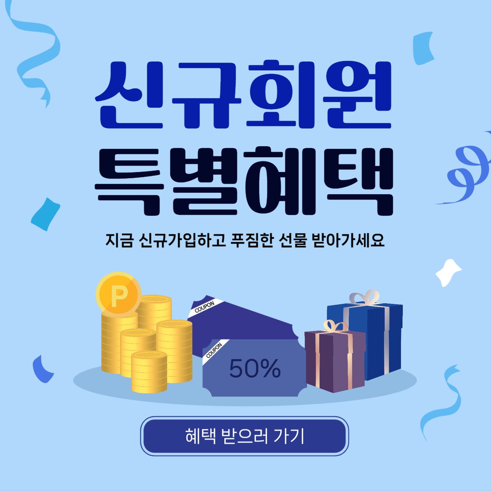 신규회원특별헤택
