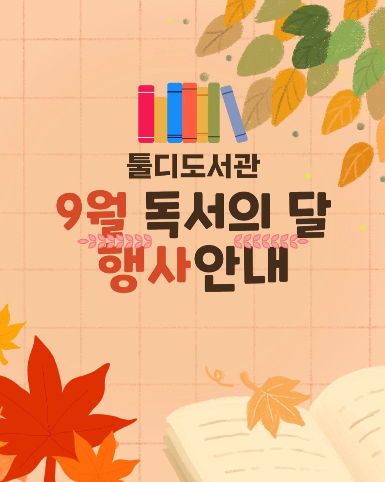 도서관 9월 행사안내