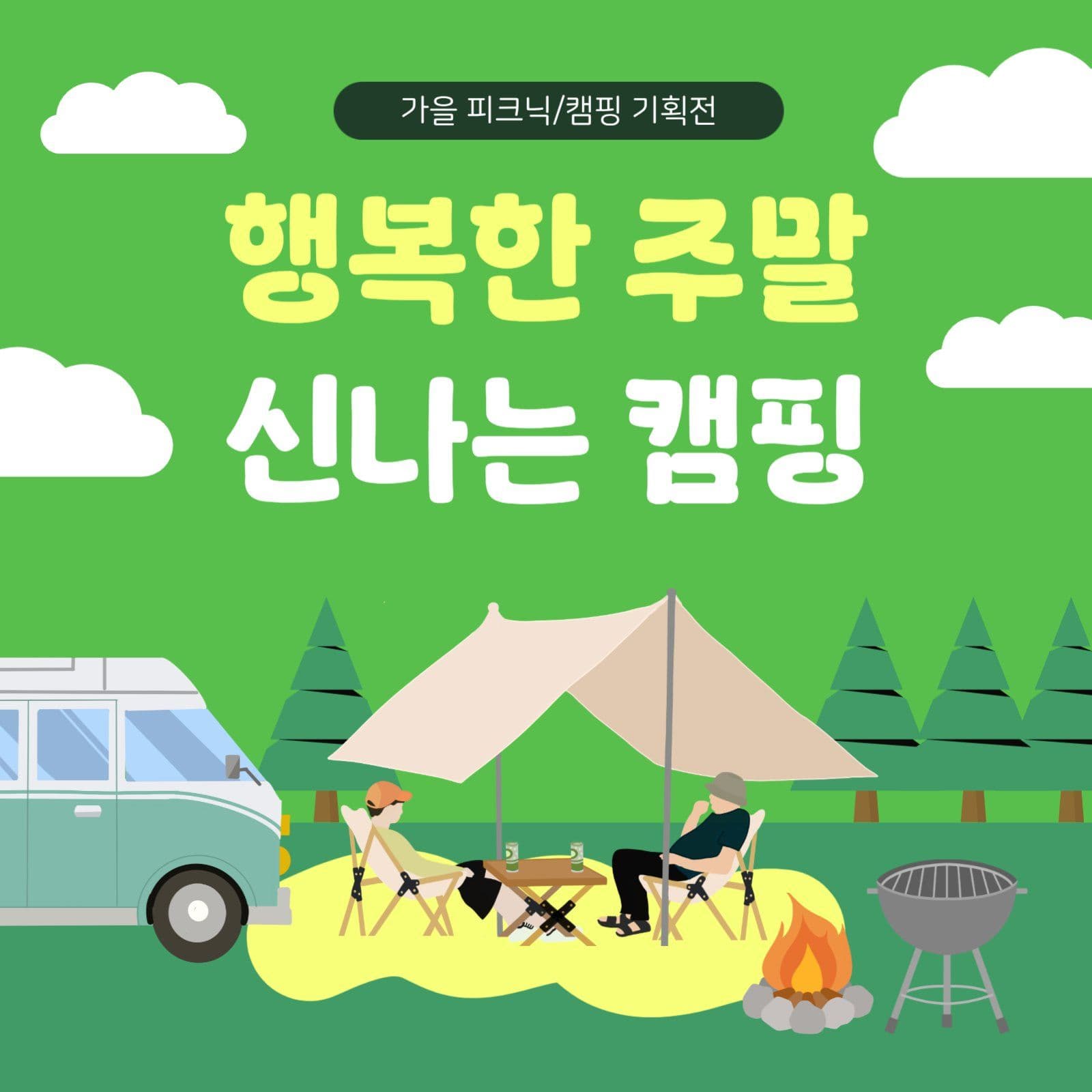 가을 피크닉