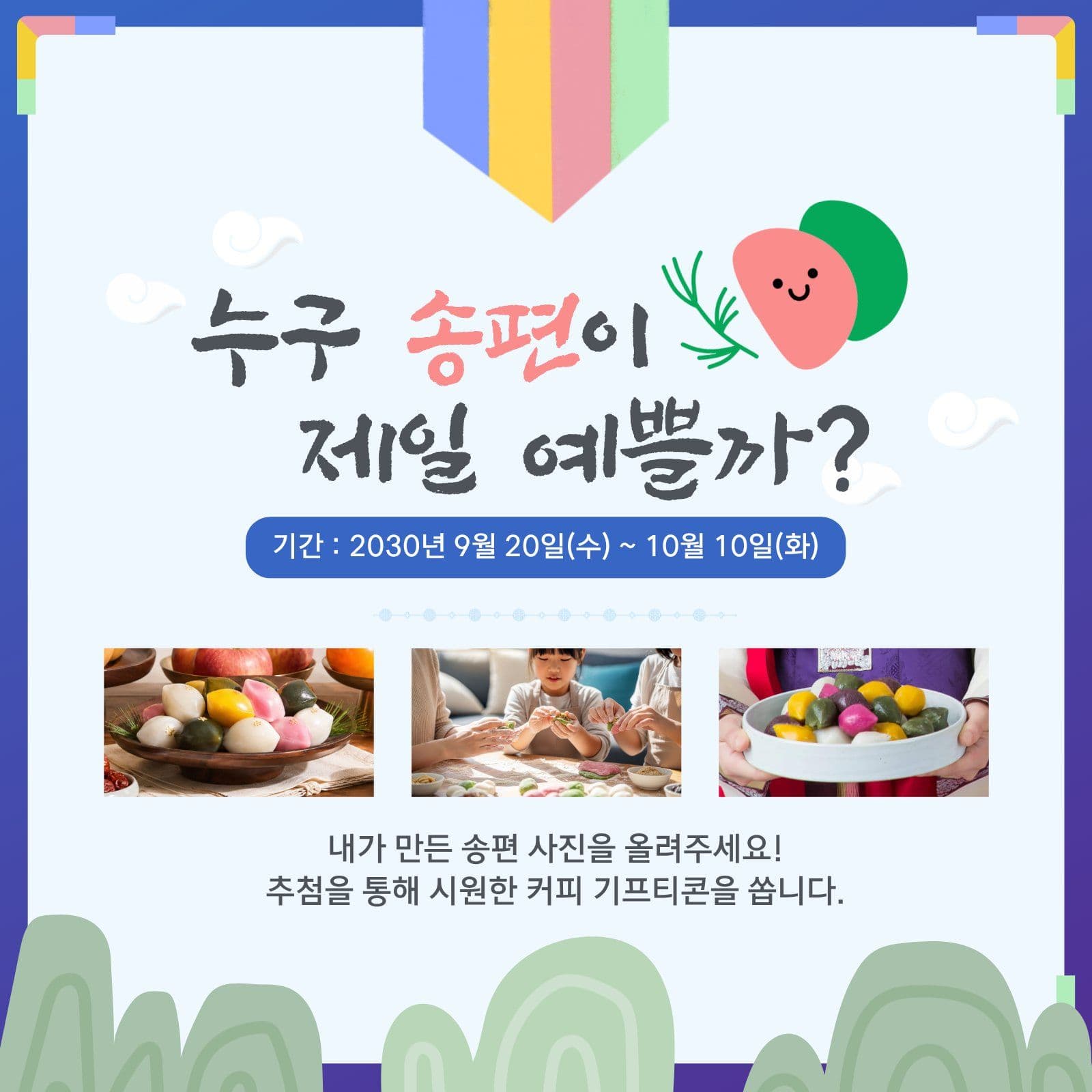 송편 사진 추석 이벤트 한가위 소셜미디어 게시물 소셜 미디어 템플릿