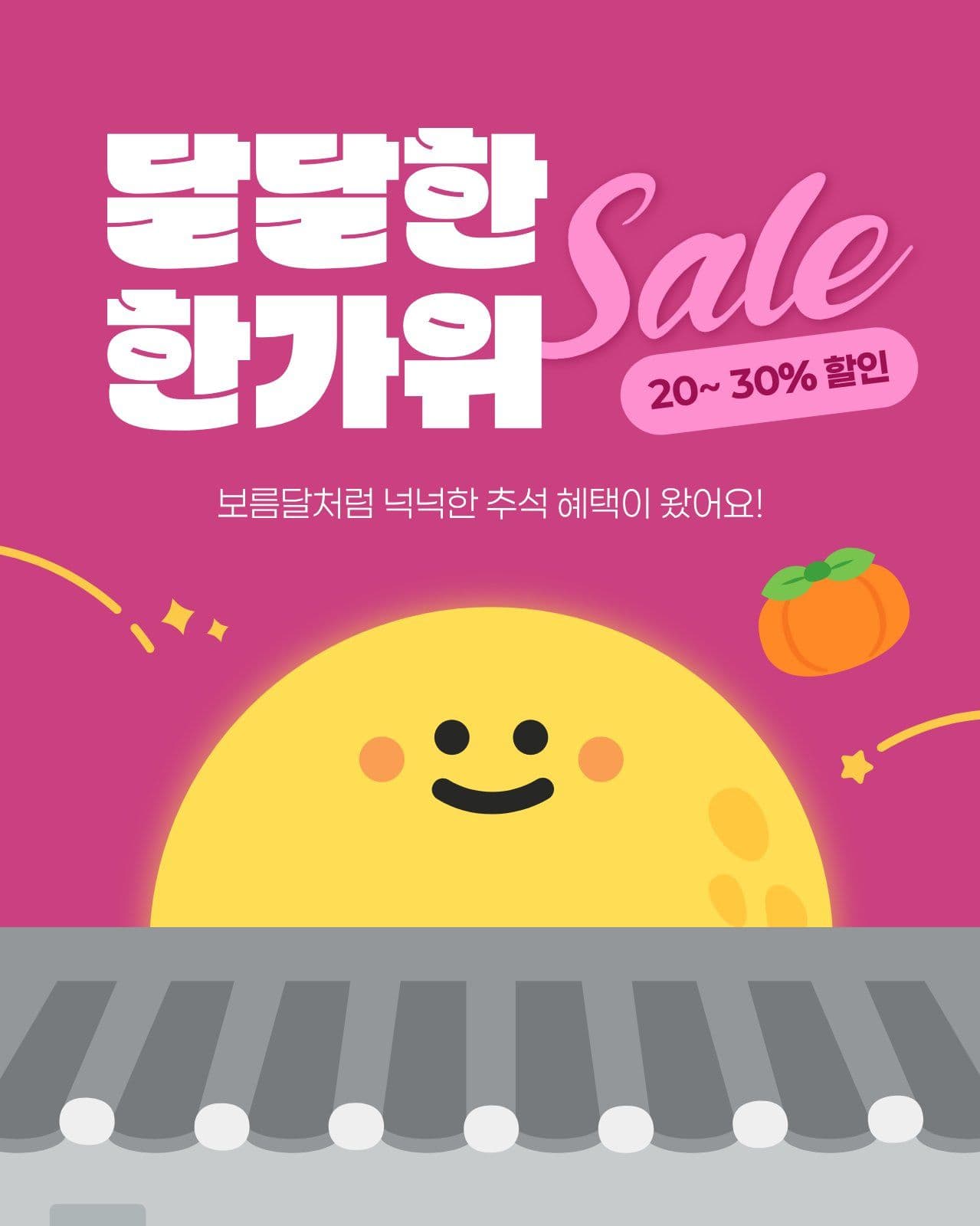 보름달 한가위 세일